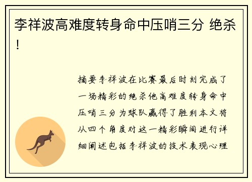 李祥波高难度转身命中压哨三分 绝杀！
