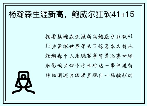 杨瀚森生涯新高,鲍威尔狂砍41+15 杨瀚森生涯新高,鲍威尔狂砍41+15