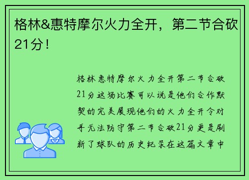 格林&惠特摩尔火力全开,第二节合砍21分! 格林&惠特摩尔火力全开,第二节合砍21分!