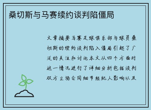 桑切斯与马赛续约谈判陷僵局 桑切斯与马赛续约谈判陷僵局
