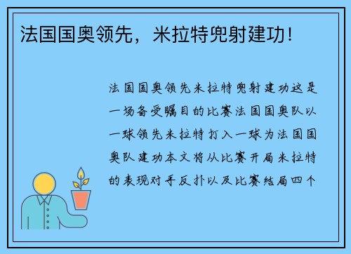 法国国奥领先,米拉特兜射建功! 法国国奥领先,米拉特兜射建功!