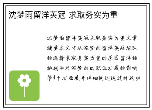 沈梦雨留洋英冠 求取务实为重 沈梦雨留洋英冠 求取务实为重