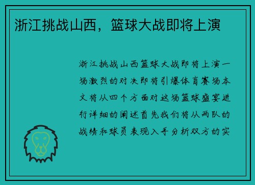 浙江挑战山西，篮球大战即将上演