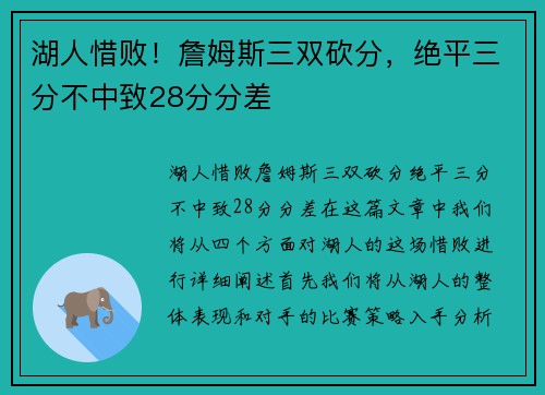 湖人惜败!詹姆斯三双砍分,绝平三分不中致28分分差 湖人惜败!詹姆斯三双砍分,绝平三分不中致28分分差
