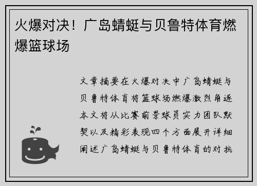 火爆对决！广岛蜻蜓与贝鲁特体育燃爆篮球场