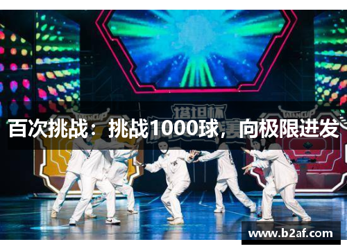 百次挑战：挑战1000球，向极限进发