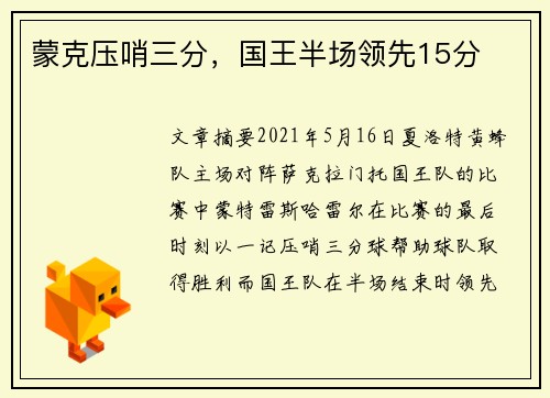 蒙克压哨三分，国王半场领先15分