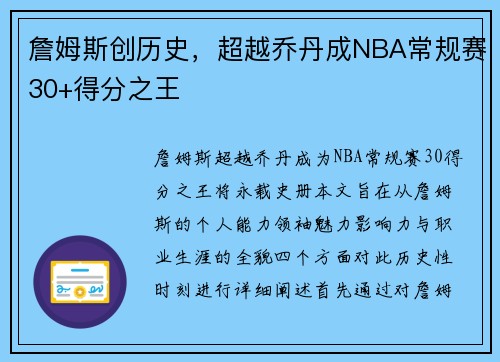 詹姆斯创历史，超越乔丹成NBA常规赛30+得分之王