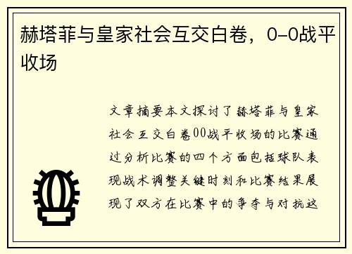 赫塔菲与皇家社会互交白卷，0-0战平收场