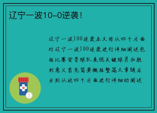 辽宁一波10-0逆袭！