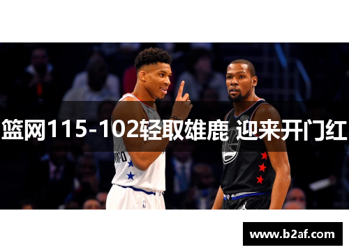 篮网115-102轻取雄鹿 迎来开门红