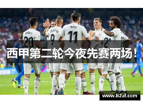 西甲第二轮今夜先赛两场！