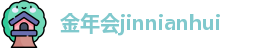 金年会jinnianhui